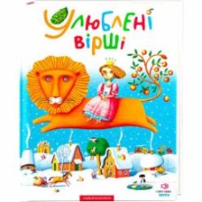 Книга «Любимые стихи. Том первый» 9789667047764
