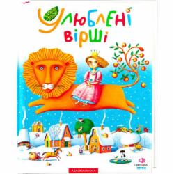Книга «Любимые стихи. Том первый» 9789667047764