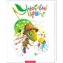 Книга «Любимые стихи. Том второй» 9786175850367