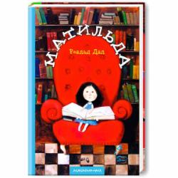 Книга Роальд Даль «Матильда» 9789667047641