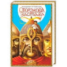 Книга Владимир Рутковский «Сторожевая застава» 9786175850374
