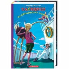 Книга Андрей Кокотюха «Тайна подлодки» 9786175850534