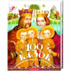 Книга «100 сказок. 1-й том» 9789667047276