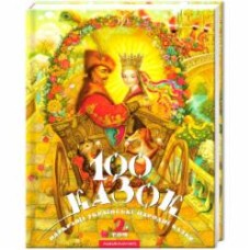 Книга «100 сказок. 2-й том» 9789667047740