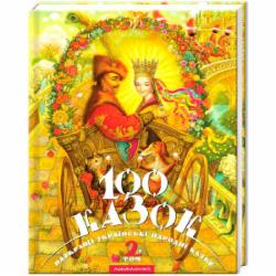 Книга «100 сказок. 2-й том» 9789667047740