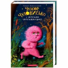 Книга Саша Дерманский «Чудесное Чудовище и Плохое Поганыско» 9786175850732