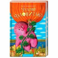 Книга Саша Дерманский «Чудесное Чудовище» 9789667047634