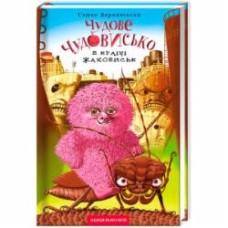 Книга Саша Дерманский «Чудесное Чудовище в Стране Жахович» 9786175850015