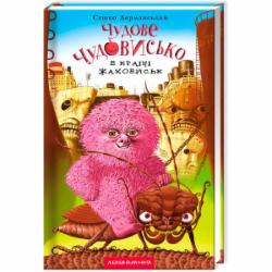 Книга Саша Дерманский «Чудесное Чудовище в Стране Жахович» 9786175850015