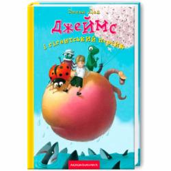 Книга Роальд Даль «Джеймс и гигантский персик» 9789667047917