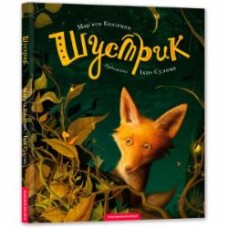 Книга Марьяна Князевич «Шустрик» 9786175850954