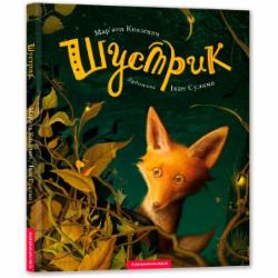 Книга Марьяна Князевич «Шустрик» 9786175850954