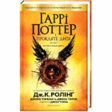 Книга Джоан Роулинг «Гарри Поттер и проклятый ребенок» 9786175851128