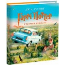 Книга Джоан Роулинг «Гарри Поттер и тайная комната. Большое иллюстрированное издание» 9786175851135