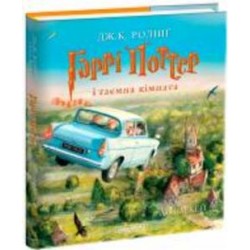 Книга Джоан Роулинг «Гарри Поттер и тайная комната. Большое иллюстрированное издание» 9786175851135