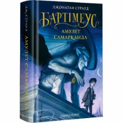 Книга Джонатан Страуд «Бартимеус: Амулет Самарканда» 9786175851296