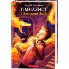 Книга Андрей Кокотюха «Гимназист и Огненный Змей» 9786175851388