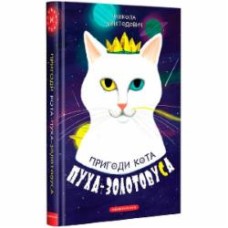 Книга Николай Михтодович «Приключения кота Пуха-Златоуса» 9786175851364