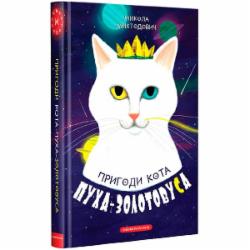 Книга Николай Михтодович «Приключения кота Пуха-Златоуса» 9786175851364