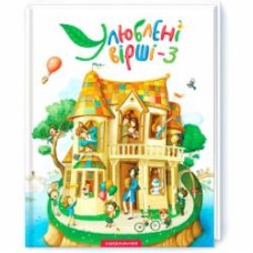 Книга «Любимые стихи. Том третий» 9786175851395