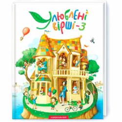 Книга «Любимые стихи. Том третий» 9786175851395