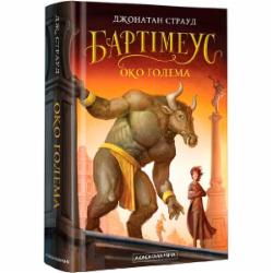 Книга Джонатан Страуд «Бартимеус: Глаз Голема» 9786175851470