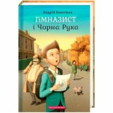 Книга Андрей Кокотюха «Гимназист и Черная Рука» 9786175851081