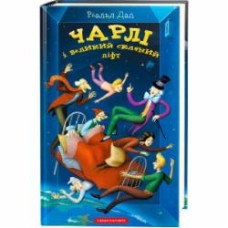Книга Роальд Даль «Чарли и большой стеклянный лифт» 9786175851760