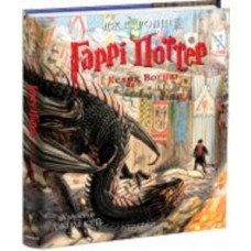 Книга Джоан Роулинг «Гарри Поттер и Кубок Огня. Большое иллюстрированное издание» 9786175851821