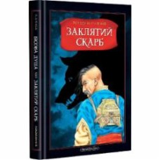 Книга Владимир Аренев «Бесовая душа, или Заклятое сокровище» 9786175851814