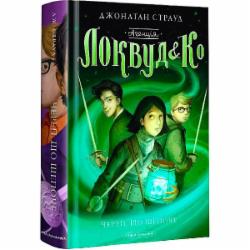 Книга Джонатан Страуд «Агентство 