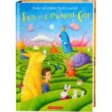 Книга Ростислав Попский «Там, где бродят сны» 9786175851890