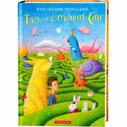 Книга Ростислав Попский «Там, где бродят сны» 9786175851890