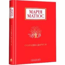 Книга Мария Матиос «Сладкая Даруся» 9786175851951