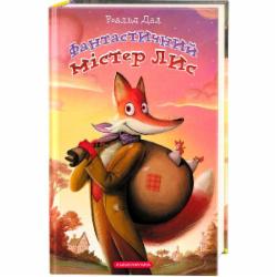 Книга Роальд Даль «Фантастический мистер Лис» 9786175851975