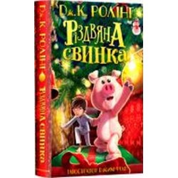 Книга Джоан Роулинг «Рождественская свинка» 9786175852217