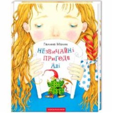 Книга Галина Малик «Необычные приключения Али» 9786175850831