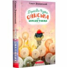 Книга Саша Дерманский «Приключения Ужа Ониська, или Обладатель макуцы» 9786175852231