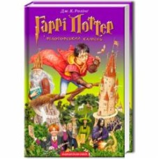Книга Джоан Роулинг «Гарри Поттер и философский камень» 9789667047399