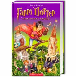 Книга Джоан Роулинг «Гарри Поттер и философский камень» 9789667047399