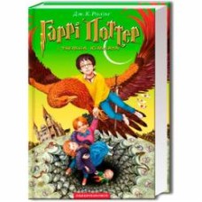 Книга Джоан Роулинг «Гарри Поттер и тайная комната» 9789667047344