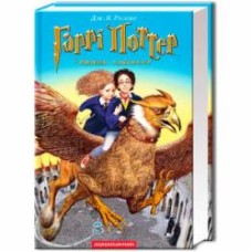 Книга Джоан Роулинг «Гарри Поттер и узник Азкабана» 9789667047368
