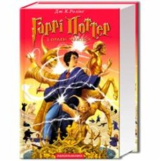 Книга Джоан Роулинг «Гарри Поттер и Орден Феникса» 9789667047429