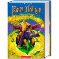 Книга Джоан Роулинг «Гарри Поттер и Принц-полукровка» 9789667047290