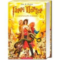 Книга Джоан Роулинг «Гарри Поттер и Смертельные реликвии» 9789667047702