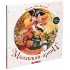 Книга Антуан де Сент-Экзюпери «Маленький принц» 9786175850695