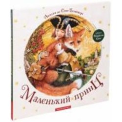 Книга Антуан де Сент-Экзюпери «Маленький принц» 9786175850695