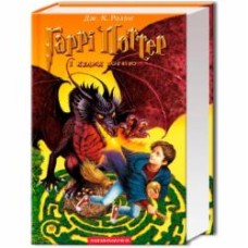 Книга Джоан Роулинг «Гарри Поттер и кубок огня» 9789667047405