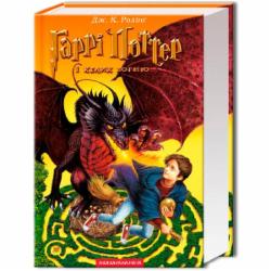 Книга Джоан Роулинг «Гарри Поттер и кубок огня» 9789667047405