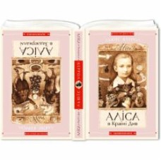 Книга Льюис Кэрролл «Алиса в Стране Чудес. Алиса в Зазеркалье» 9786175850688